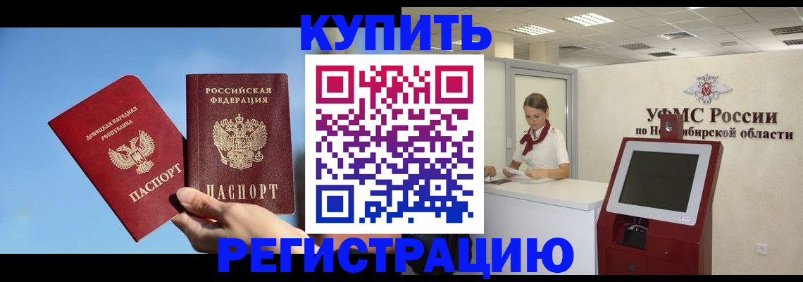 временная регистрация купить в Горно-Алтайске