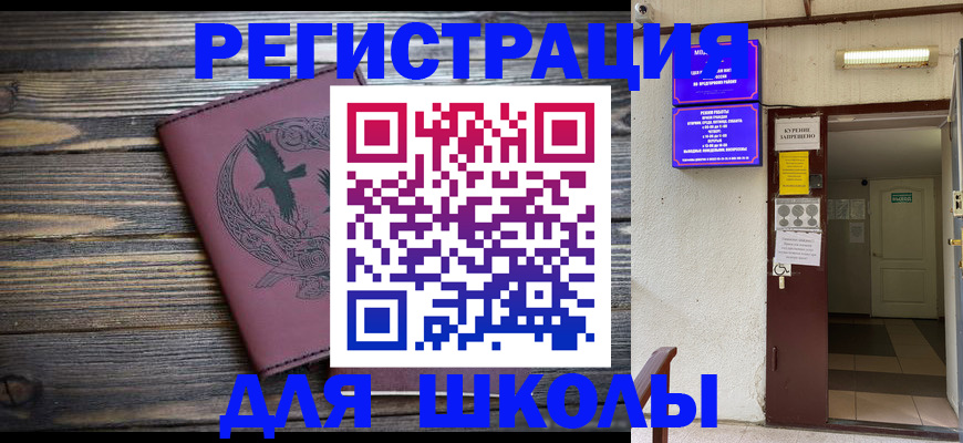 прописка для школы в Горно-Алтайске