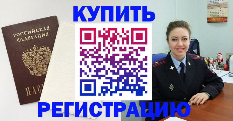 прописка регистрация в Горно-Алтайске